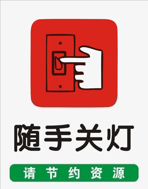 家庭省电小窍门：从关灯到拔掉插头，轻松省电又环保