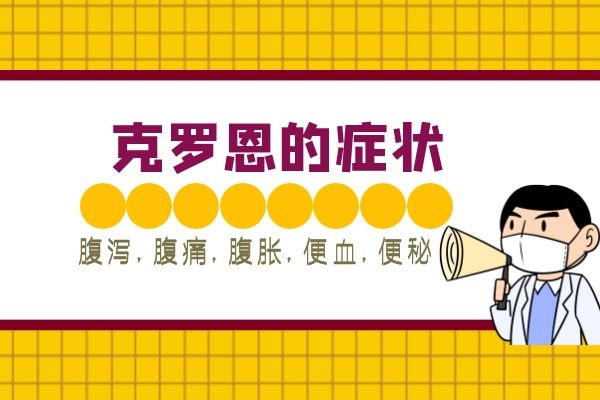 克罗恩代病-克罗恩病：虽让人头疼，但我也没打算认输