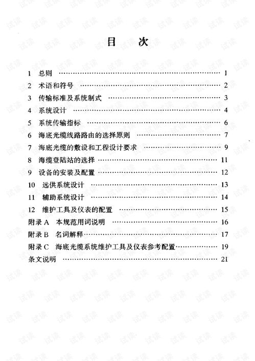 海底光缆数字传输系统工程设计规范,海底光缆数字传输系统工程设计规范概述
