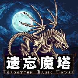 遗忘魔塔测试服