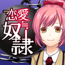 恋爱奴隶游戏正式版