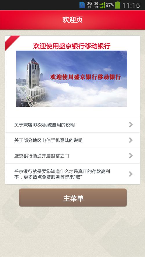 盛京银行安卓系统,智能金融服务新篇章