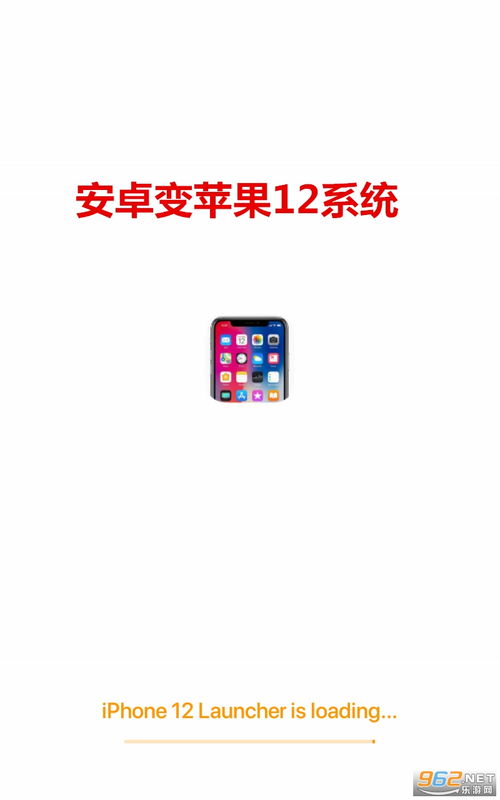 安卓系统转苹果12系统,系统切换攻略与体