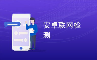安卓系统联网检测,畅享智能生活