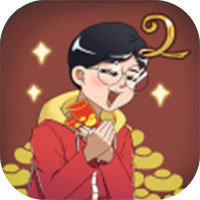 找回压岁钱的100种 *** 2