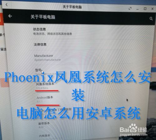 安卓安装凤凰系统,安卓平台上的全新系统体