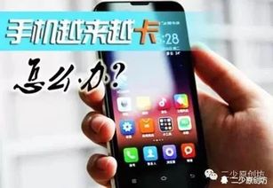 安卓系统手机慢,深度剖析原因及优化策略