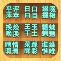 汉字解压小游戏
