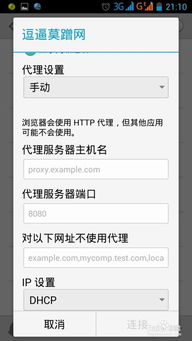 安卓系统代理设置方法,一键开启网络自由之