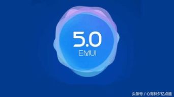 emui 5.1 安卓系统,流畅体验与智