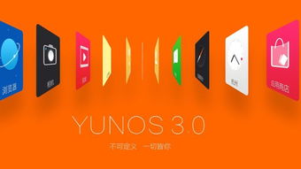 yunos系统比安卓系统优势,超越安卓的