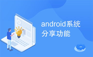安卓系统共享,无限可能